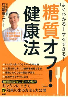 よくわかる! すぐできる! 「糖質オフ!」健康法