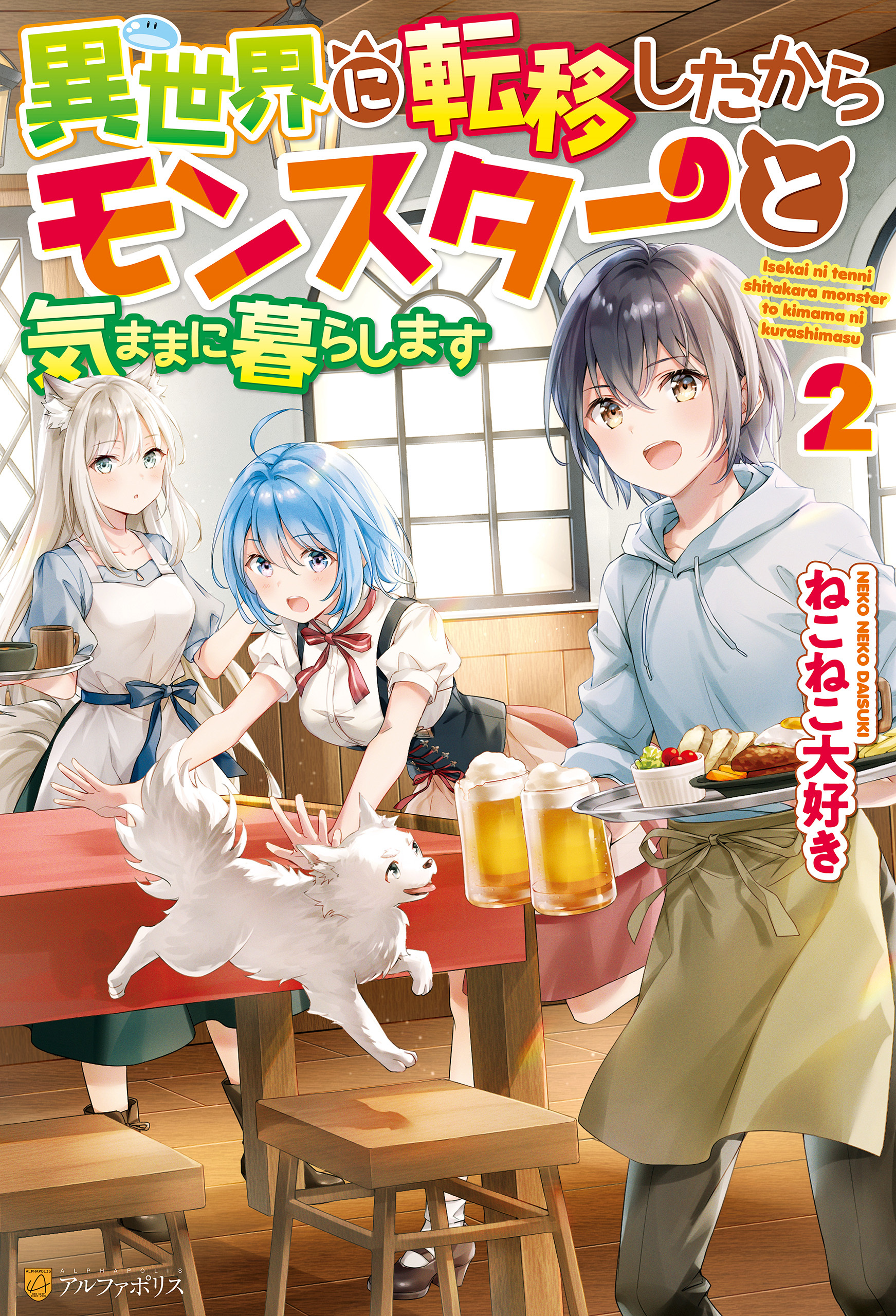 異世界に転移したからモンスターと気ままに暮らします２