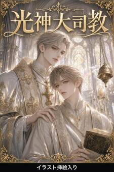 Ωの俺は光神大司教に番を求められて(挿絵版)