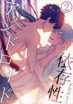 依存性アンドロイド2