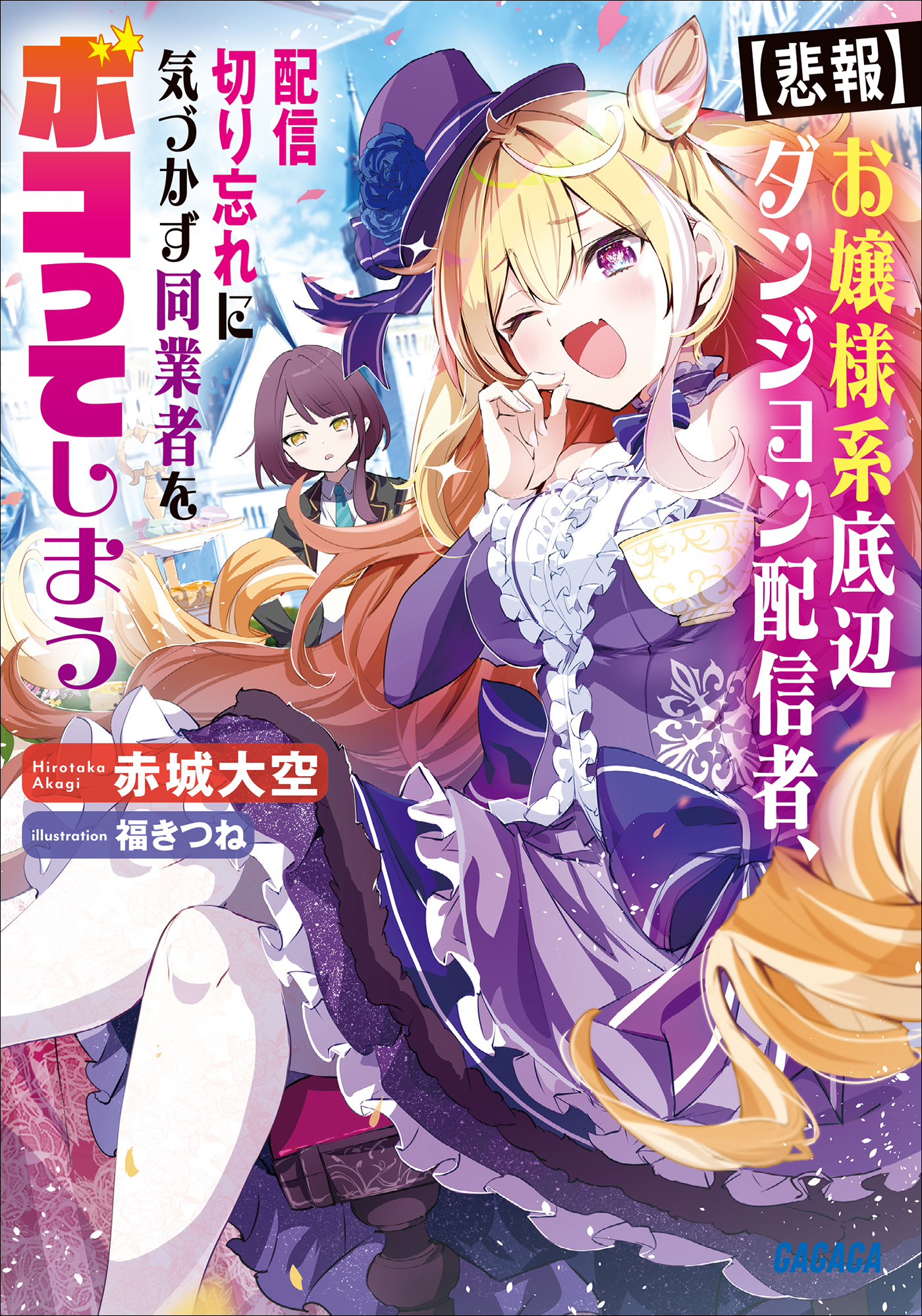 【悲報】お嬢様系底辺ダンジョン配信者、配信切り忘れに気づかず同業者をボコってしまう～けど相手が若手最強の迷惑系配信者だったらしくアホ程バズって伝説になってますわ！？～