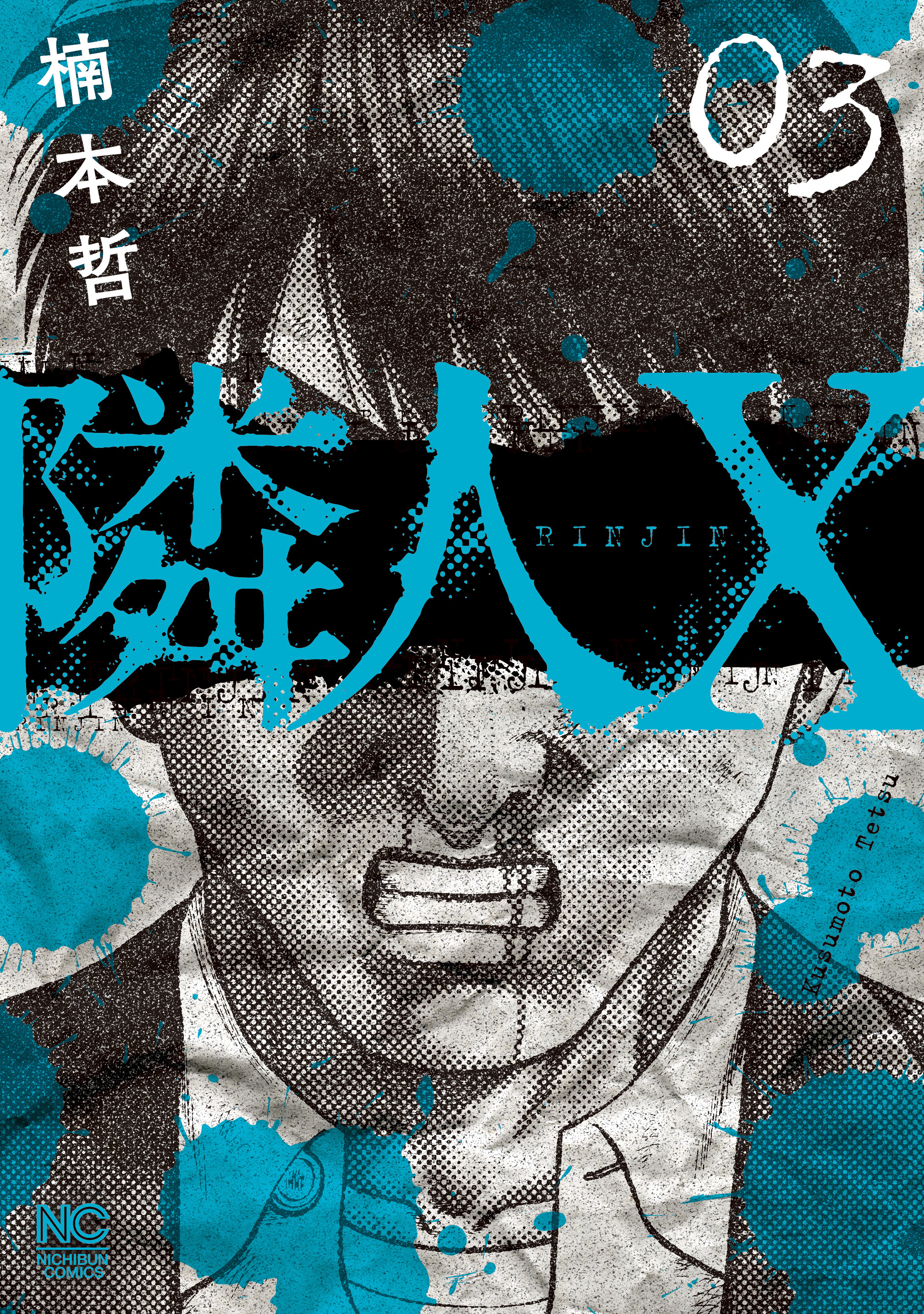 隣人x 既刊3巻 楠本哲 人気マンガを毎日無料で配信中 無料 試し読みならamebaマンガ 旧 読書のお時間です