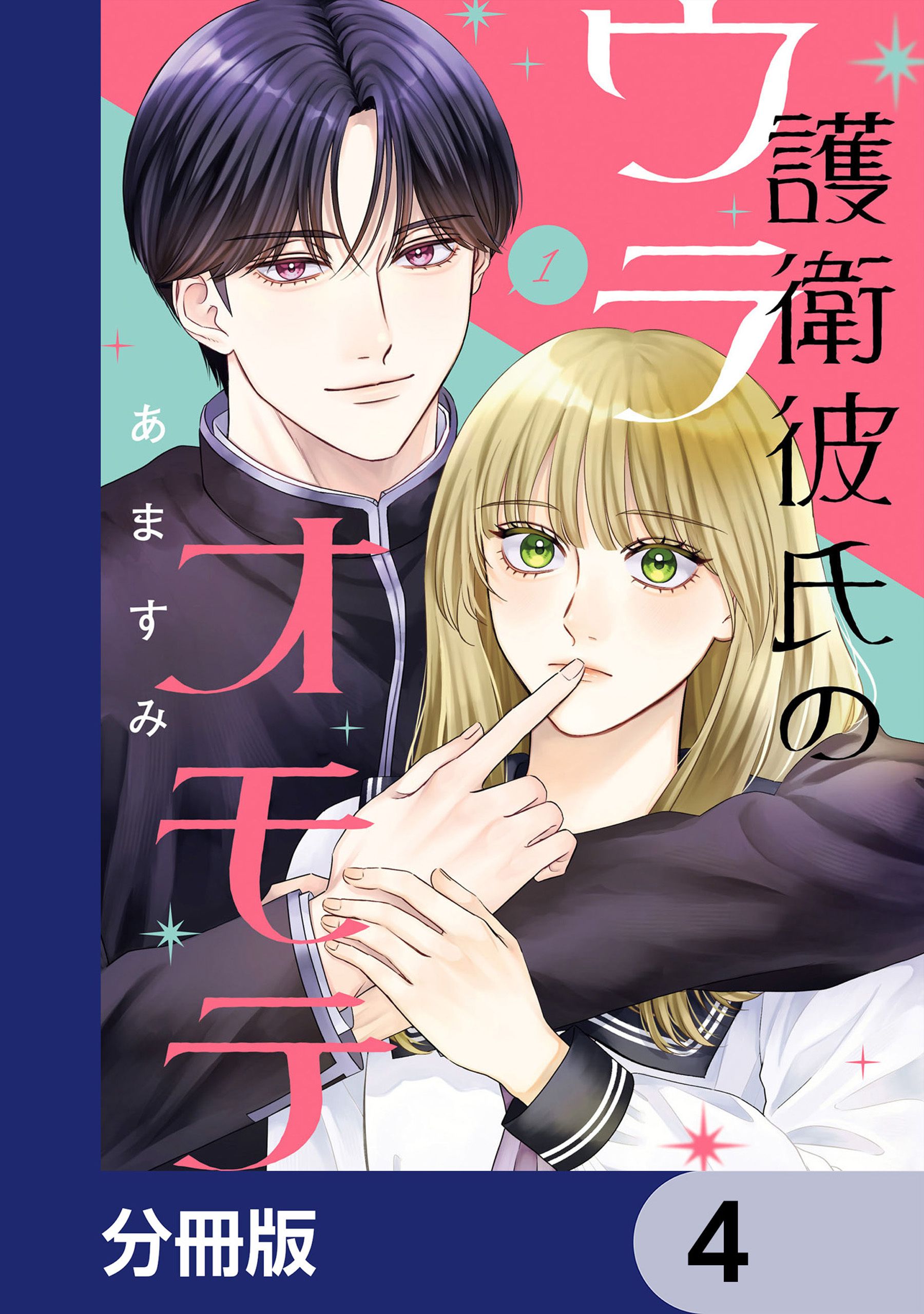 護衛彼氏のウラオモテ【分冊版】　4