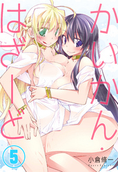かいかん・はざーど(5)