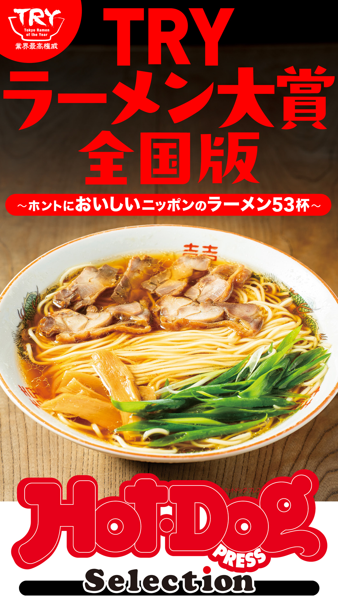 ホットドッグプレスセレクション　ＴＲＹラーメン大賞全国版　ホントにおいしいニッポンのラーメン５３杯