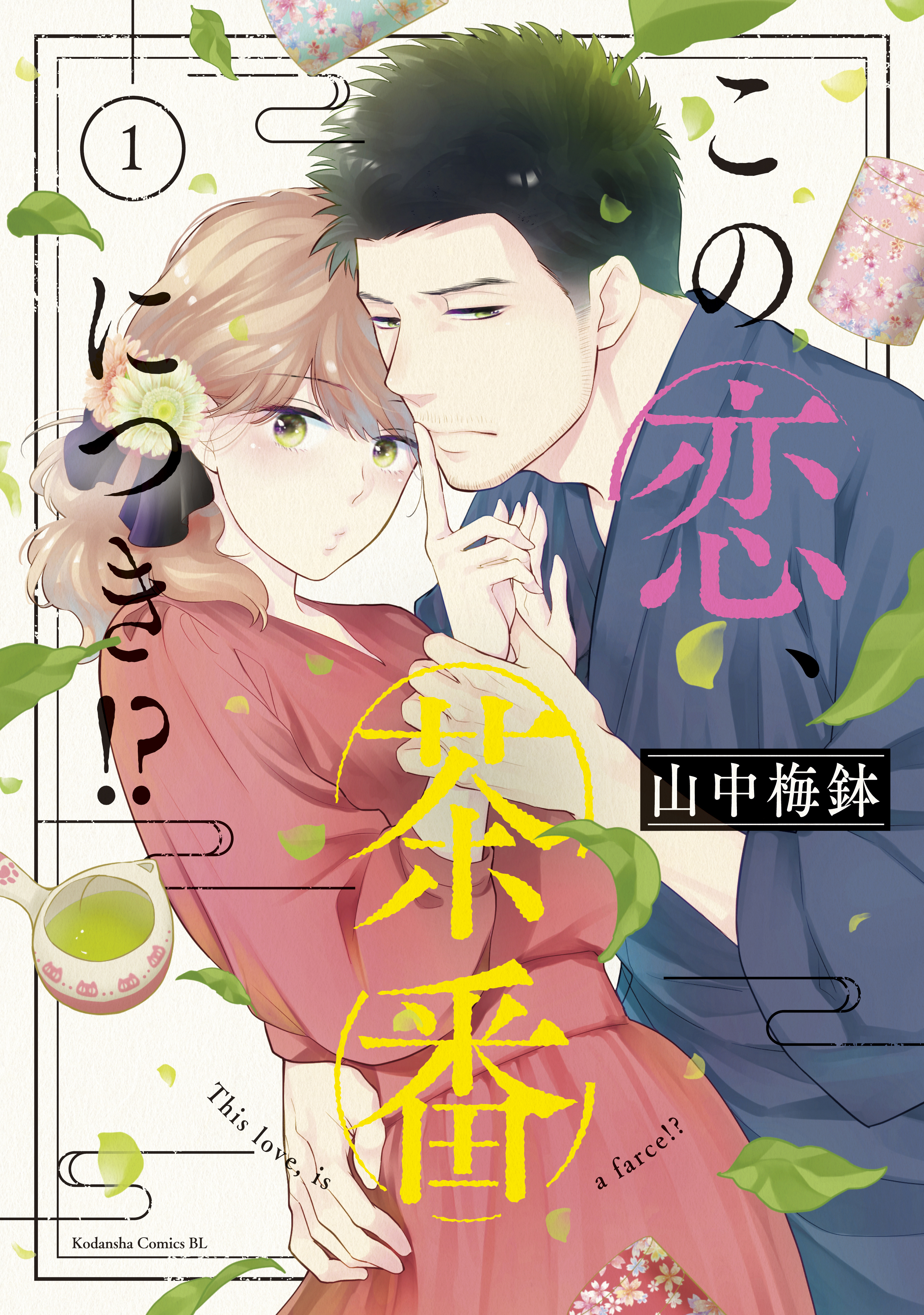 【期間限定　無料お試し版　閲覧期限2026年8月9日】この恋、茶番につき！？（１）