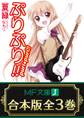 【合本版】ぷりぷり!! 全3巻