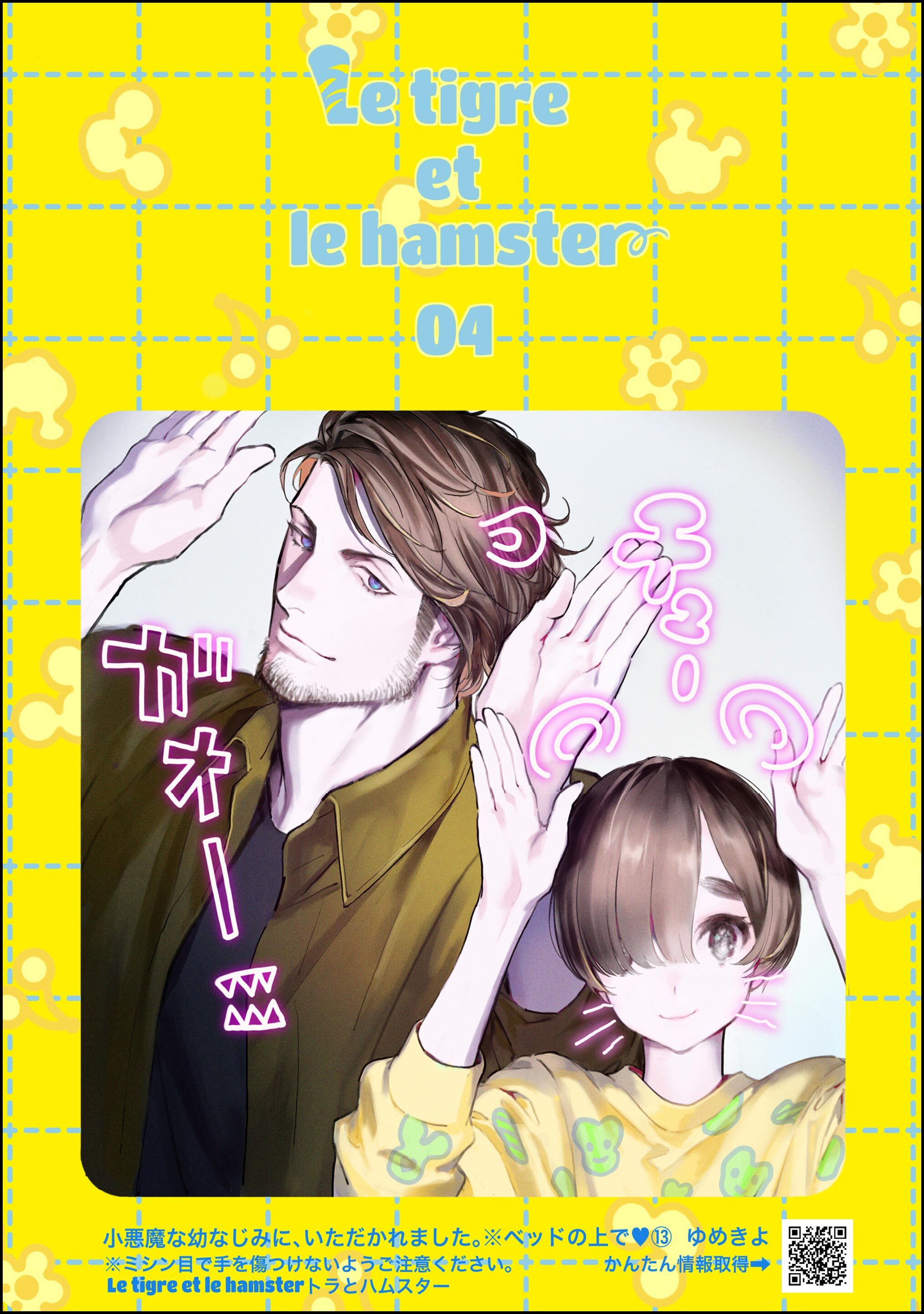 小悪魔な幼なじみに、いただかれました。※ベッドの上で（分冊版）Le tigre et le hamster 04　【第13話】