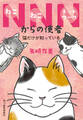NNNからの使者 猫だけが知っている