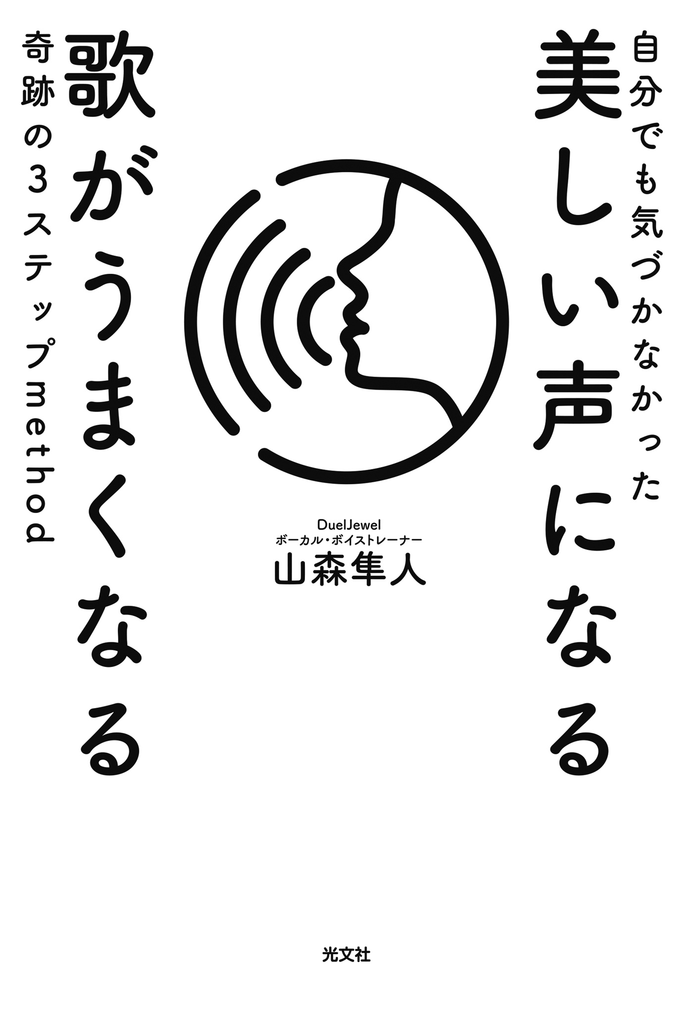 自分でも気づかなかった 美しい声になる 歌がうまくなる 奇跡の3ステップmethod