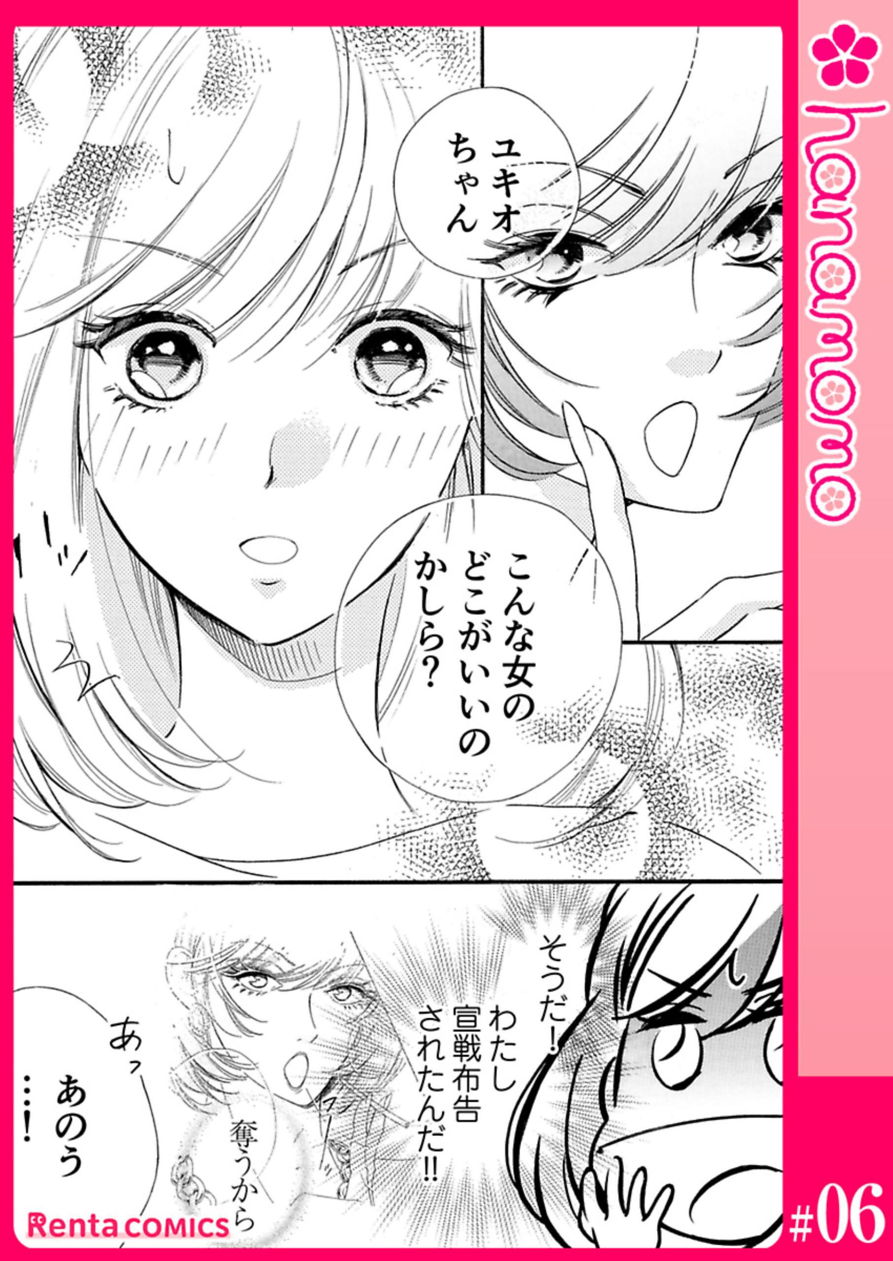 ユメ彼！―理想の彼は思い通りにならない―［連載版］ 6