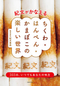 【電子版限定特典レシピつき】紀文がかなえる ちくわ・はんぺん・かまぼこの楽しい世界