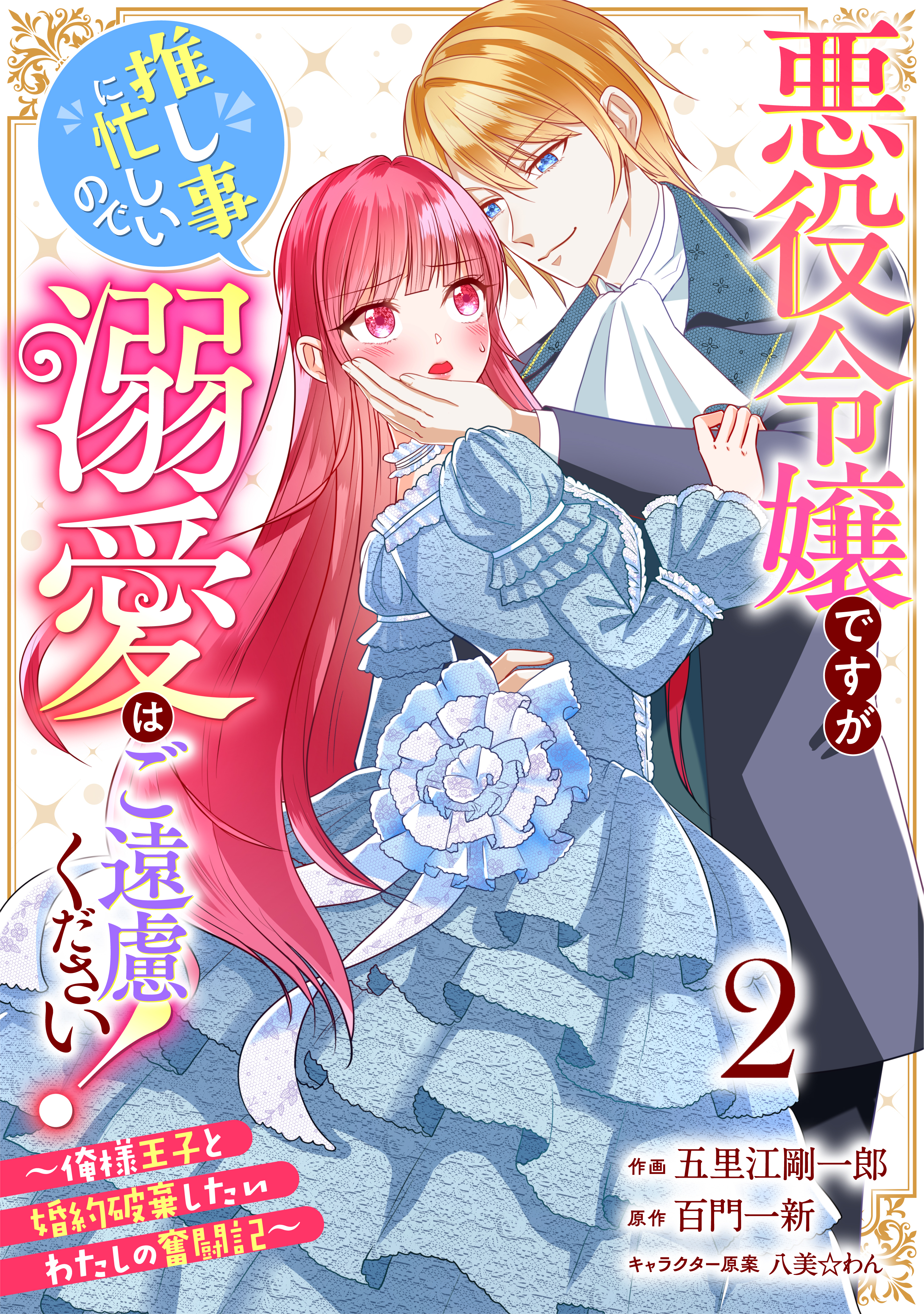 Berry's Fantasy 悪役令嬢ですが推し事に忙しいので溺愛はご遠慮ください！～俺様王子と婚約破棄したいわたしの奮闘記～（分冊版）2話