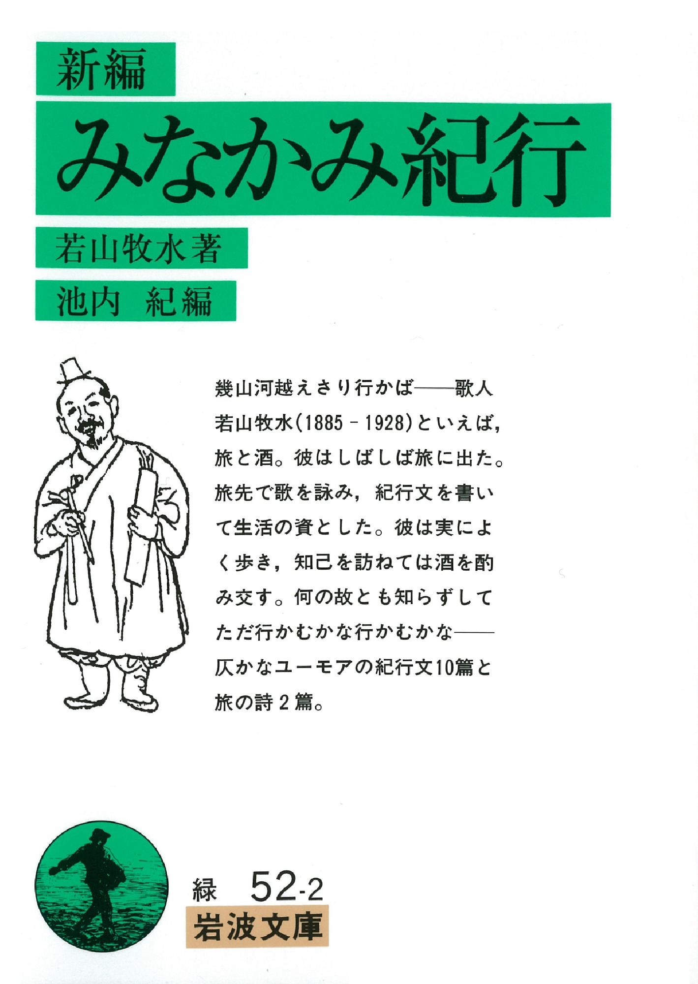 新編　みなかみ紀行