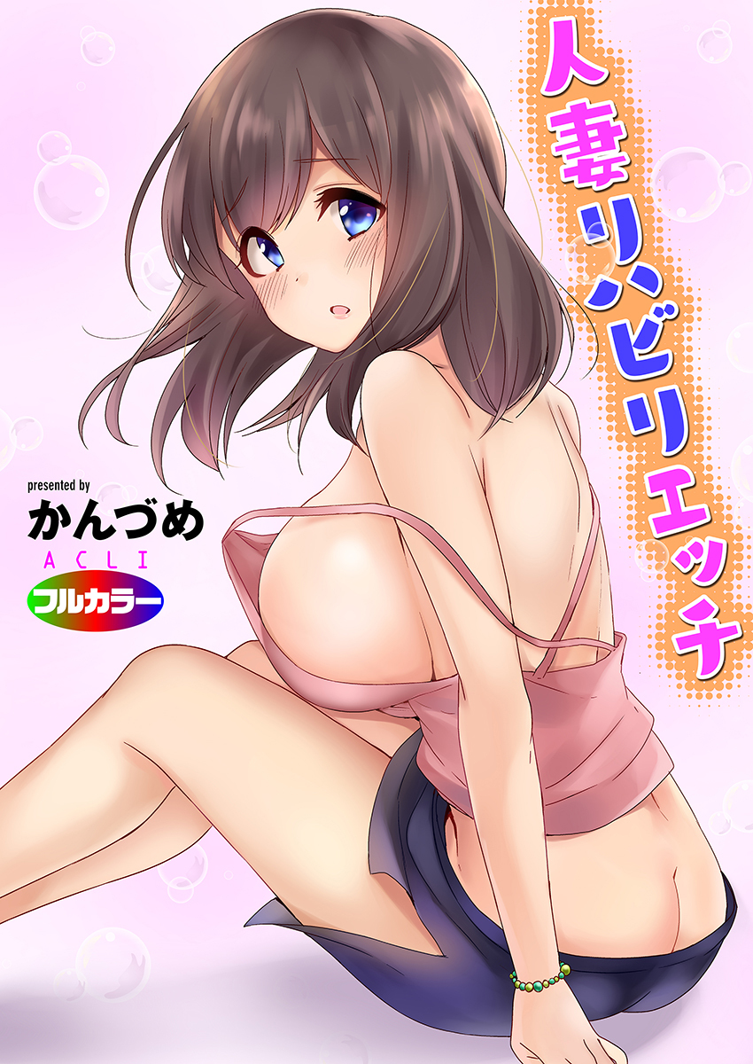 人妻リハビリエッチ（フルカラー）