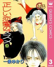 正しい恋愛のススメ 3