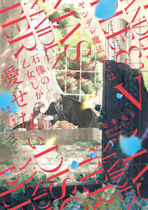 ヤンデレ魔法使いは石像の乙女しか愛せない 魔女は愛弟子の熱い口づけでとける