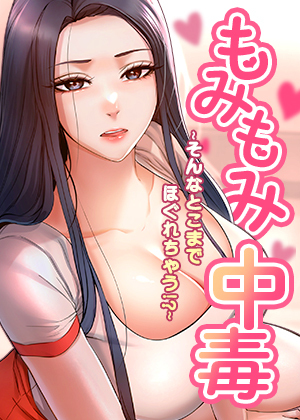もみもみ中毒～そんなとこまでほぐれちゃう！？～【完全版】【タテヨミ】
