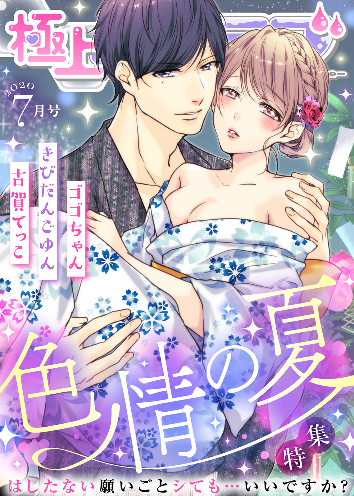 極上ハニラブ 2020年7月号【色情の夏】