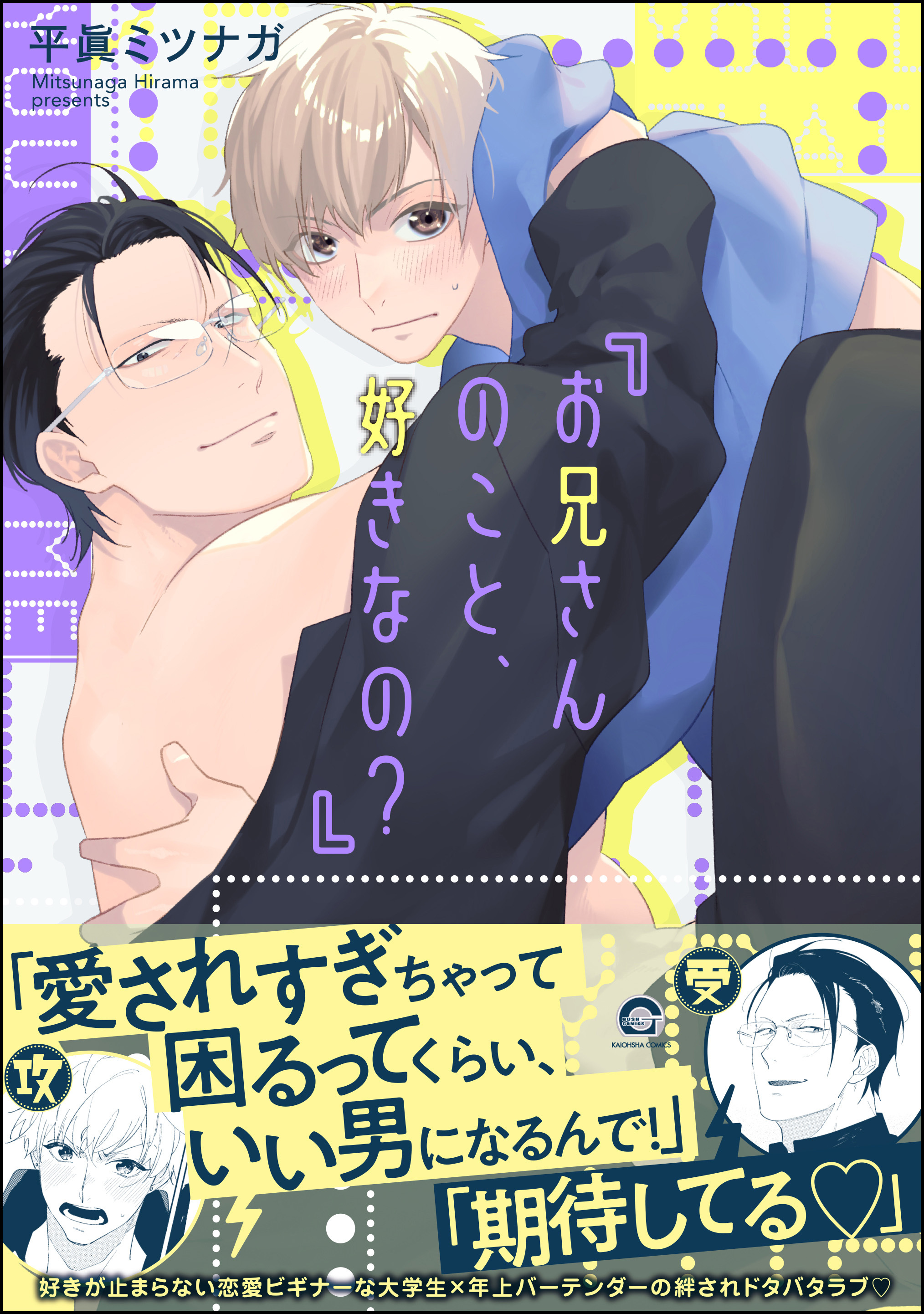 お兄さんのこと、好きなの？【電子限定かきおろし漫画付】