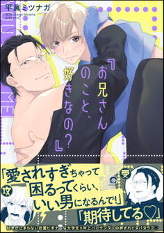 お兄さんのこと、好きなの?【電子限定かきおろし漫画付】