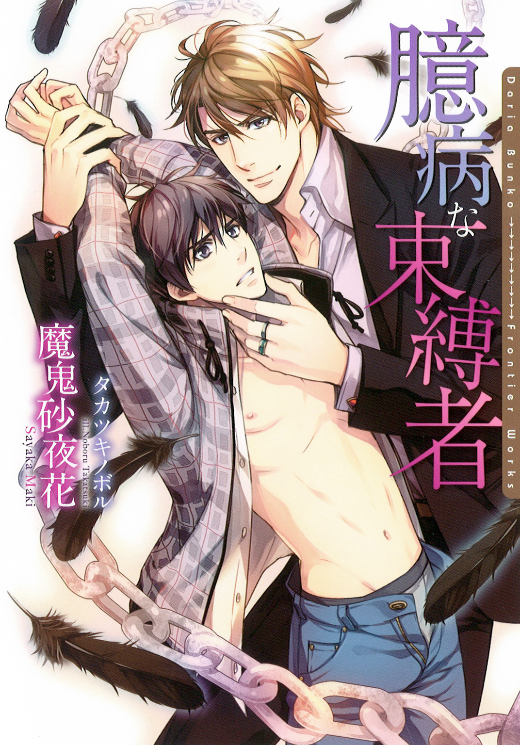 臆病な束縛者【電子限定版】【イラスト入り】