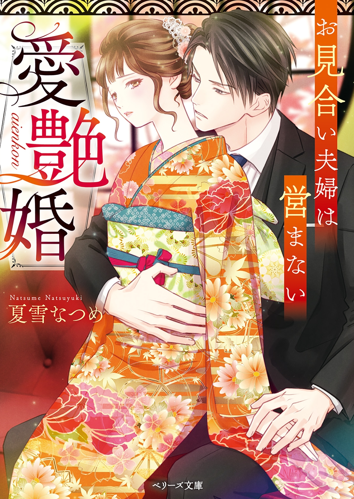 愛艶婚～お見合い夫婦は営まない～