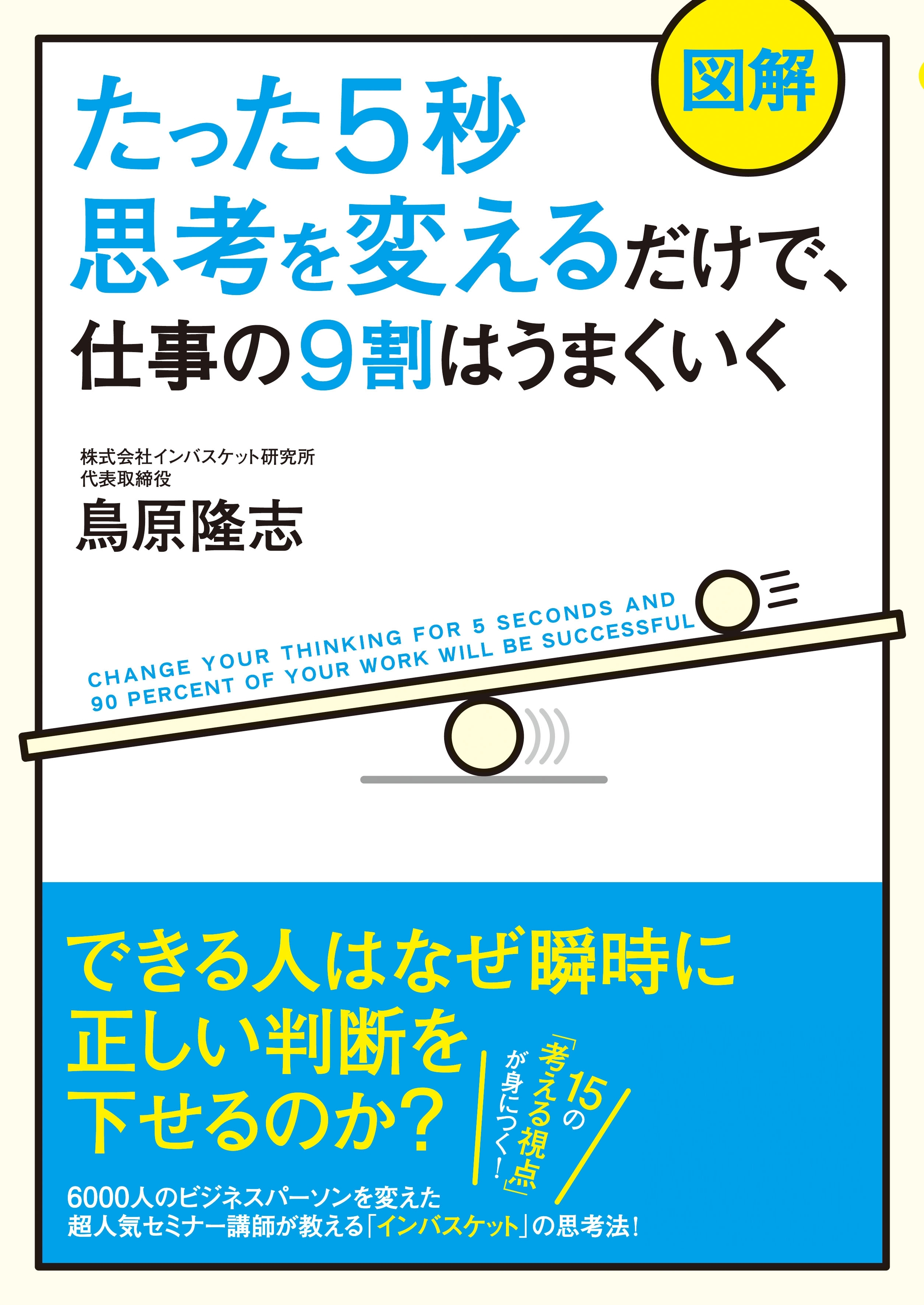 【図解】たった５秒思考を変えるだけで、仕事の９割はうまくいく