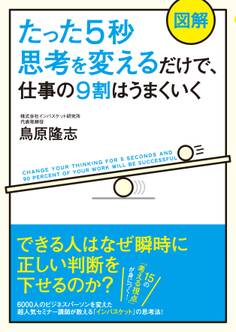【図解】たった5秒思考を変えるだけで、仕事の9割はうまくいく
