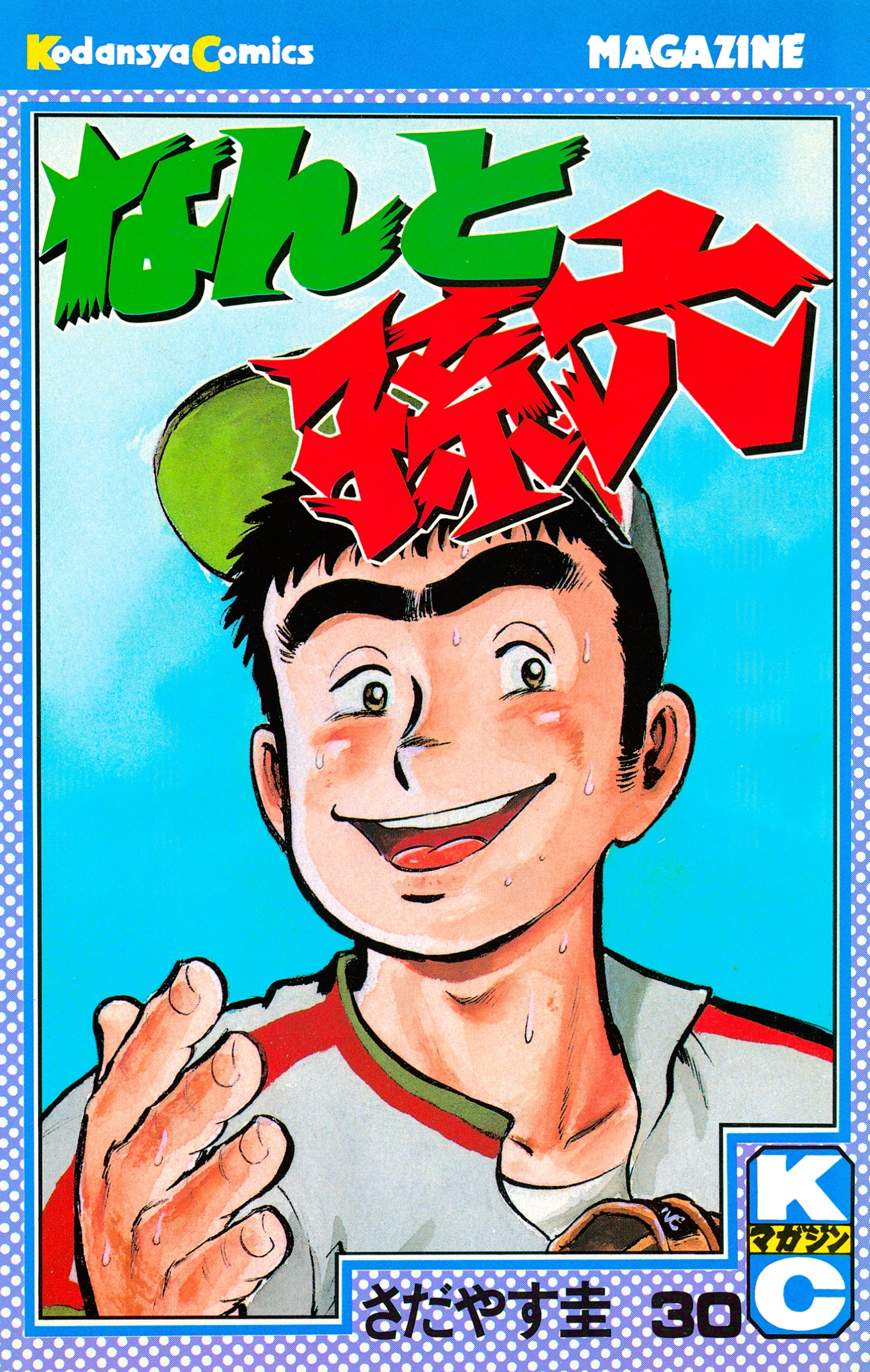 なんと孫六（30）