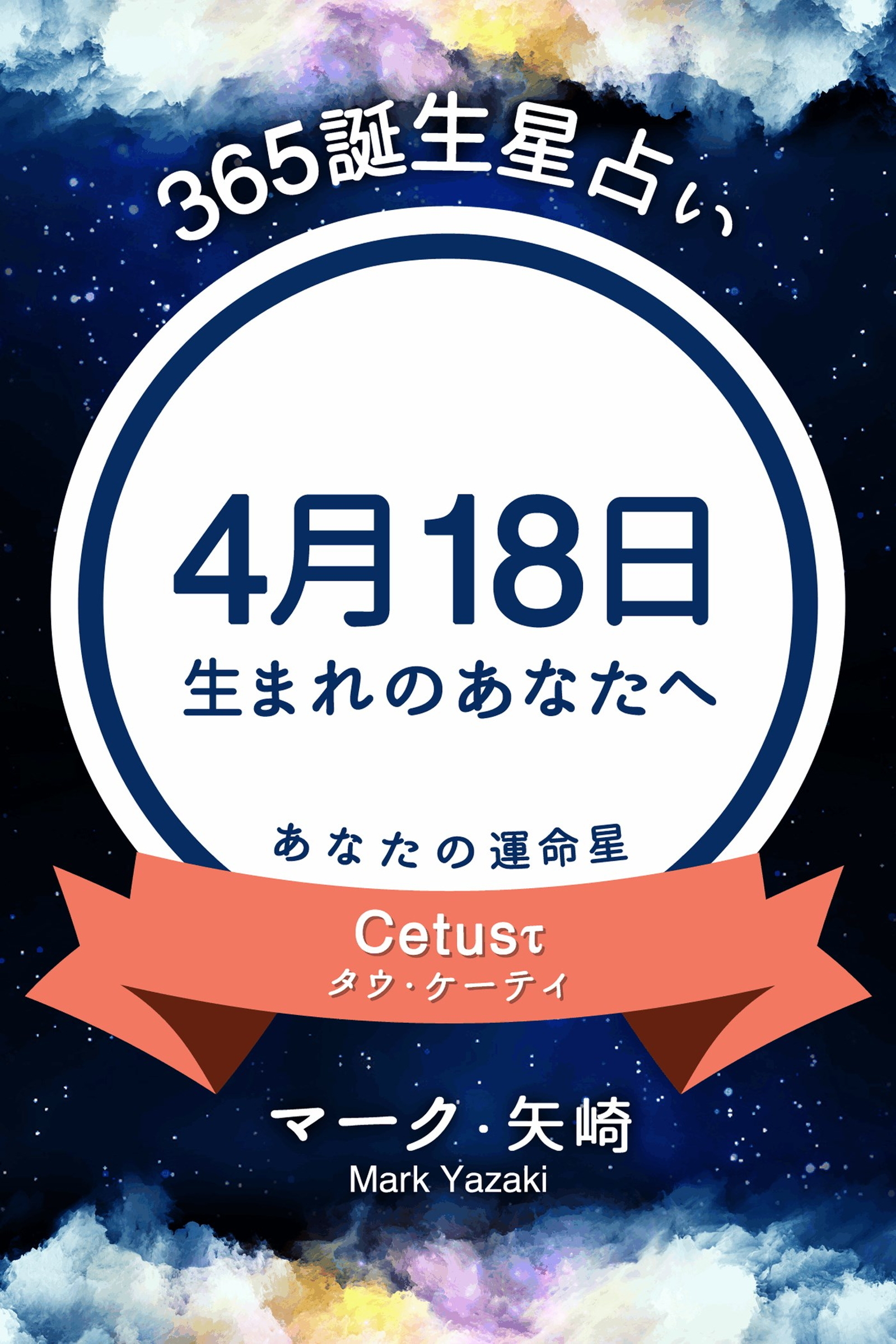 365誕生星占い～4月18日生まれのあなたへ～