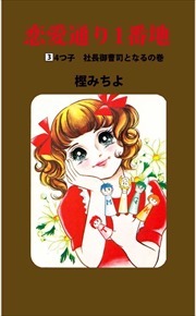 恋愛通り１番地