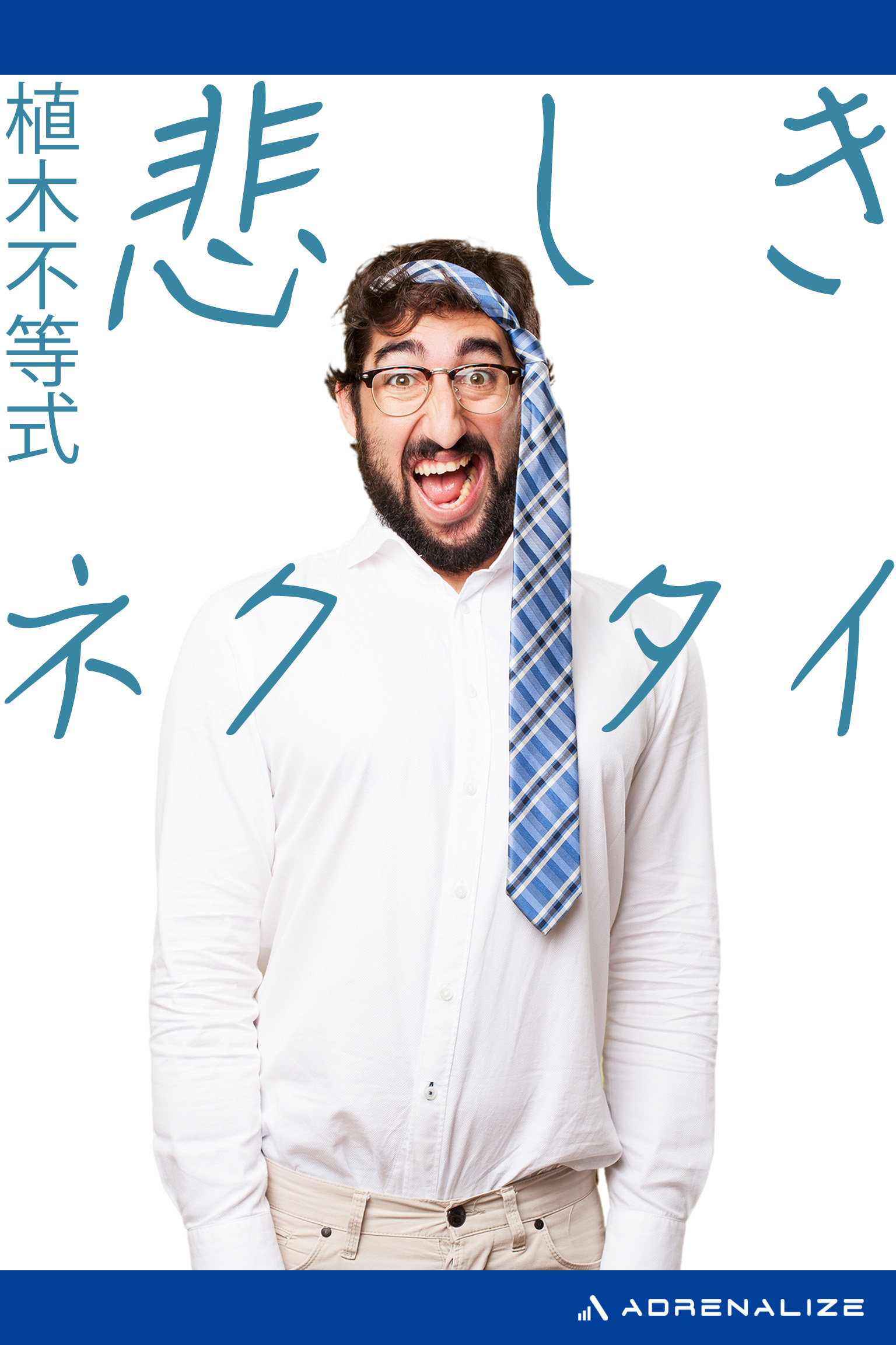 悲しきネクタイ