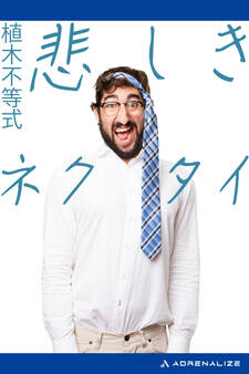 悲しきネクタイ