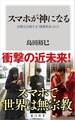 スマホが神になる 宗教を圧倒する「情報革命」の力