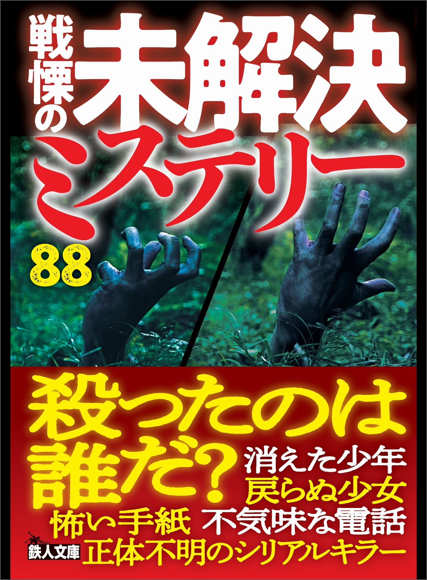 戦慄の未解決ミステリー８８　殺ったのは誰だ？