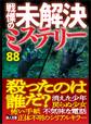 戦慄の未解決ミステリー88 殺ったのは誰だ?