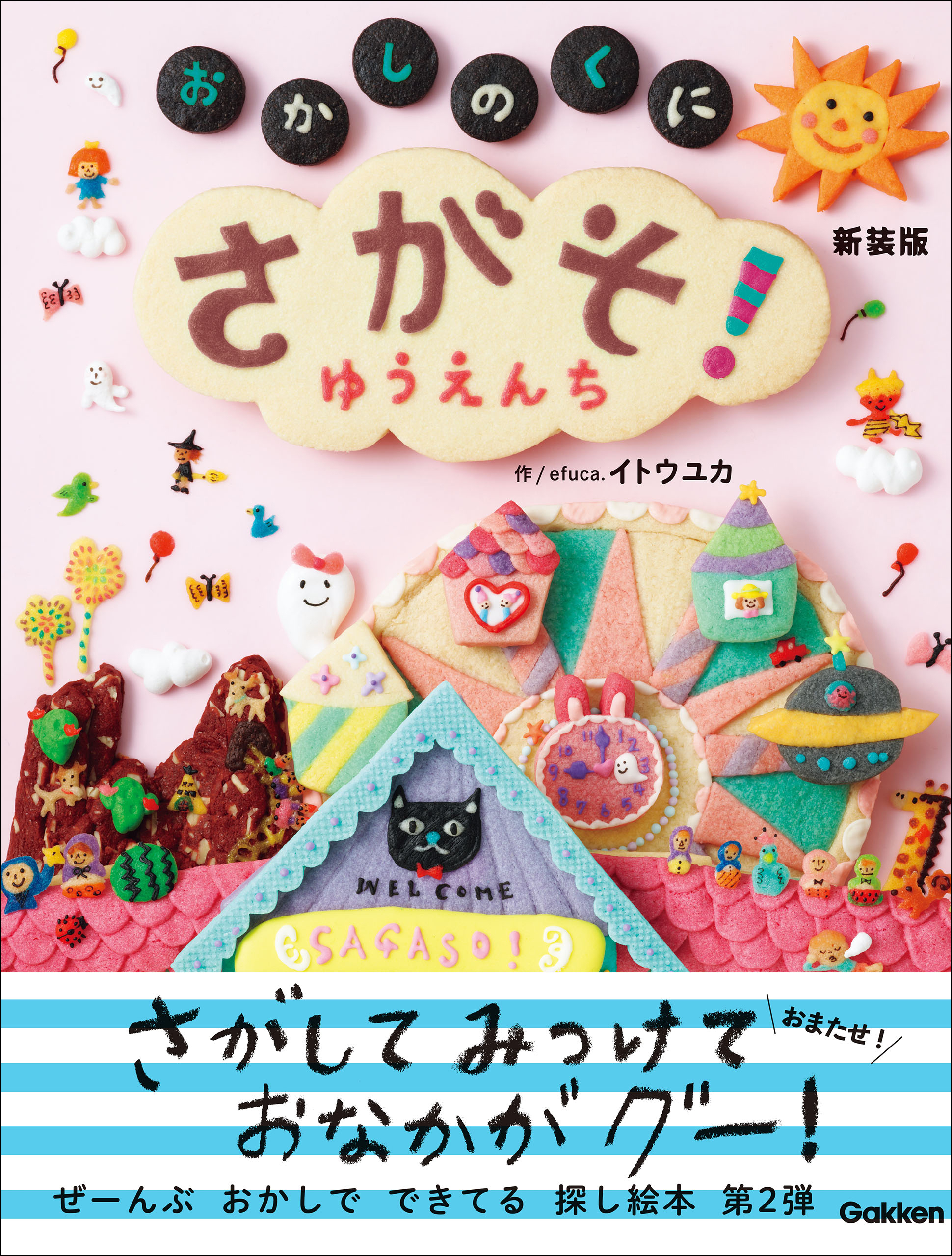 たのしいえさがし さがそ！ おかしのくに ゆうえんち 新装版