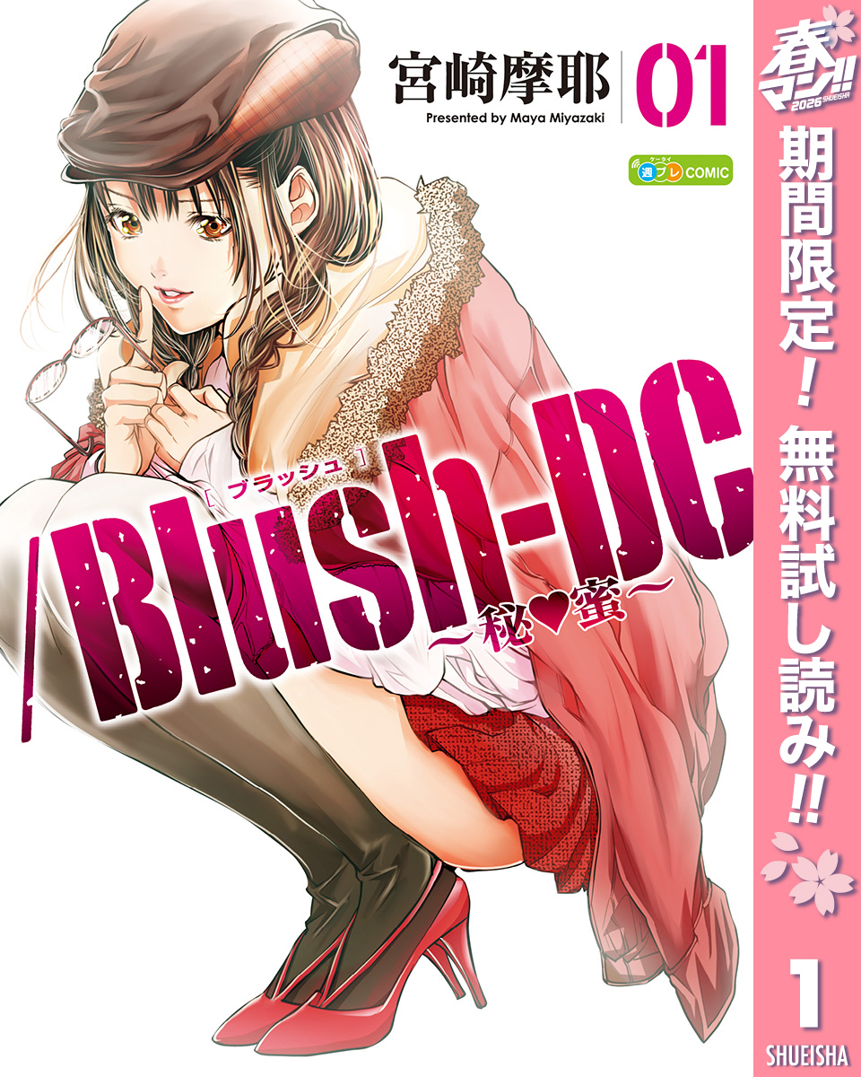 /Blush-DC ～秘・蜜～【期間限定無料】 1