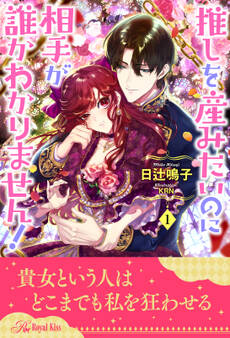 推しを産みたいのに相手が誰かわかりません!【1】