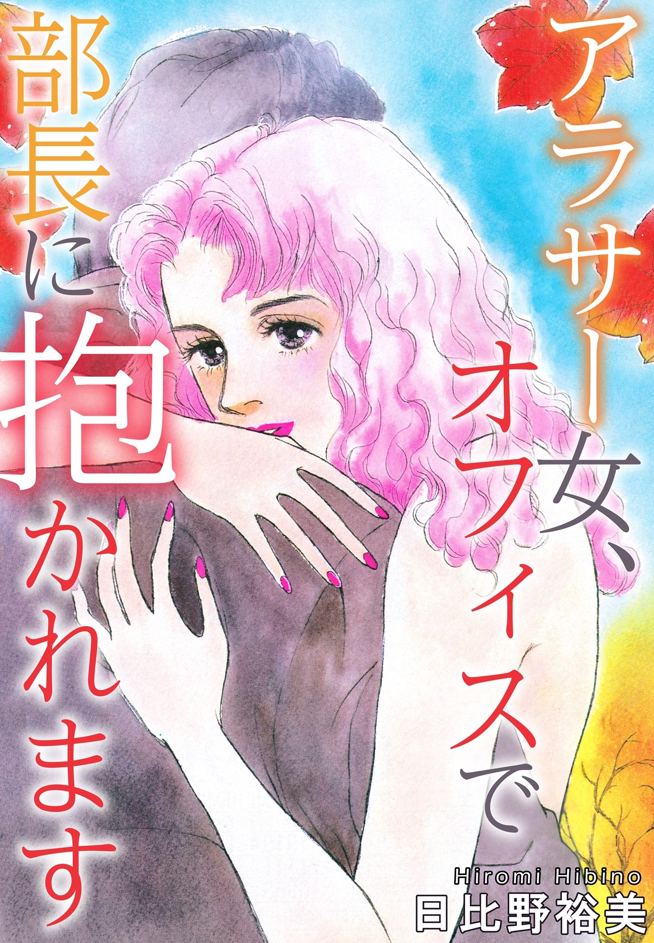 アラサー女 オフィスで部長に抱かれます 無料 試し読みなら Amebaマンガ 旧 読書のお時間です