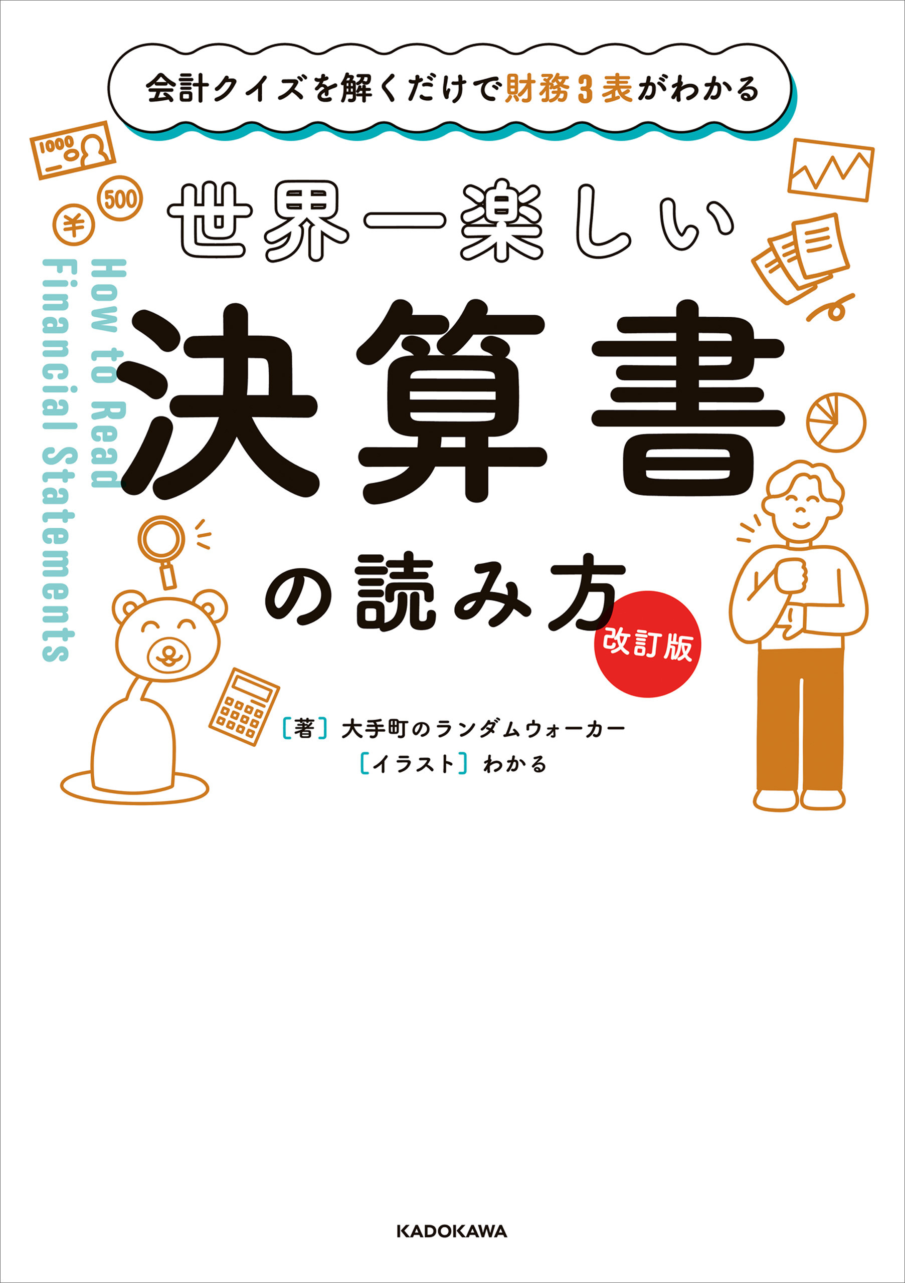 【改訂版】会計クイズを解くだけで財務３表がわかる　世界一楽しい決算書の読み方
