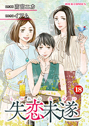 失恋未遂 ： 18 【電子コミック限定特典付き】