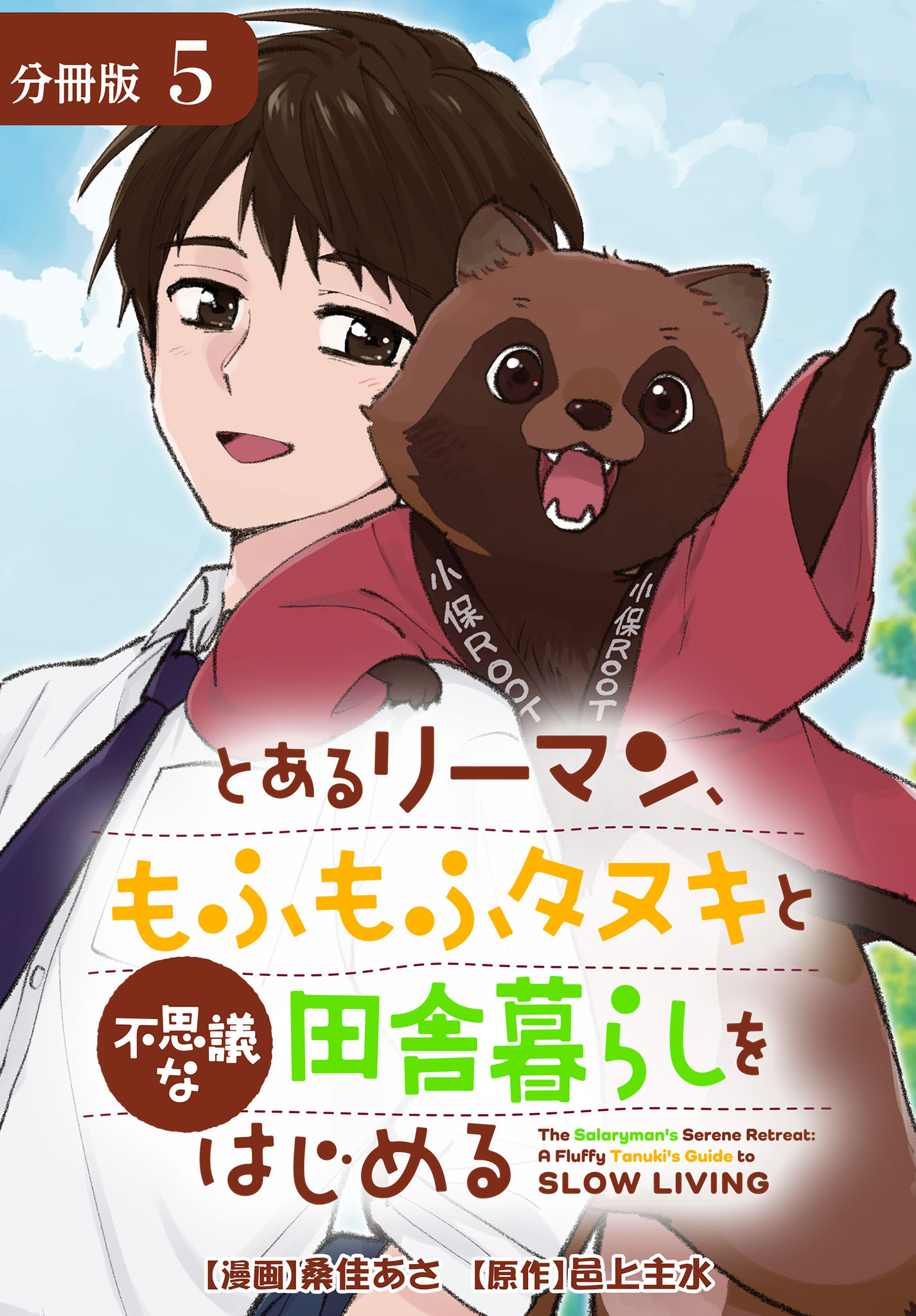 とあるリーマン、もふもふタヌキと不思議な田舎暮らしをはじめる 分冊版