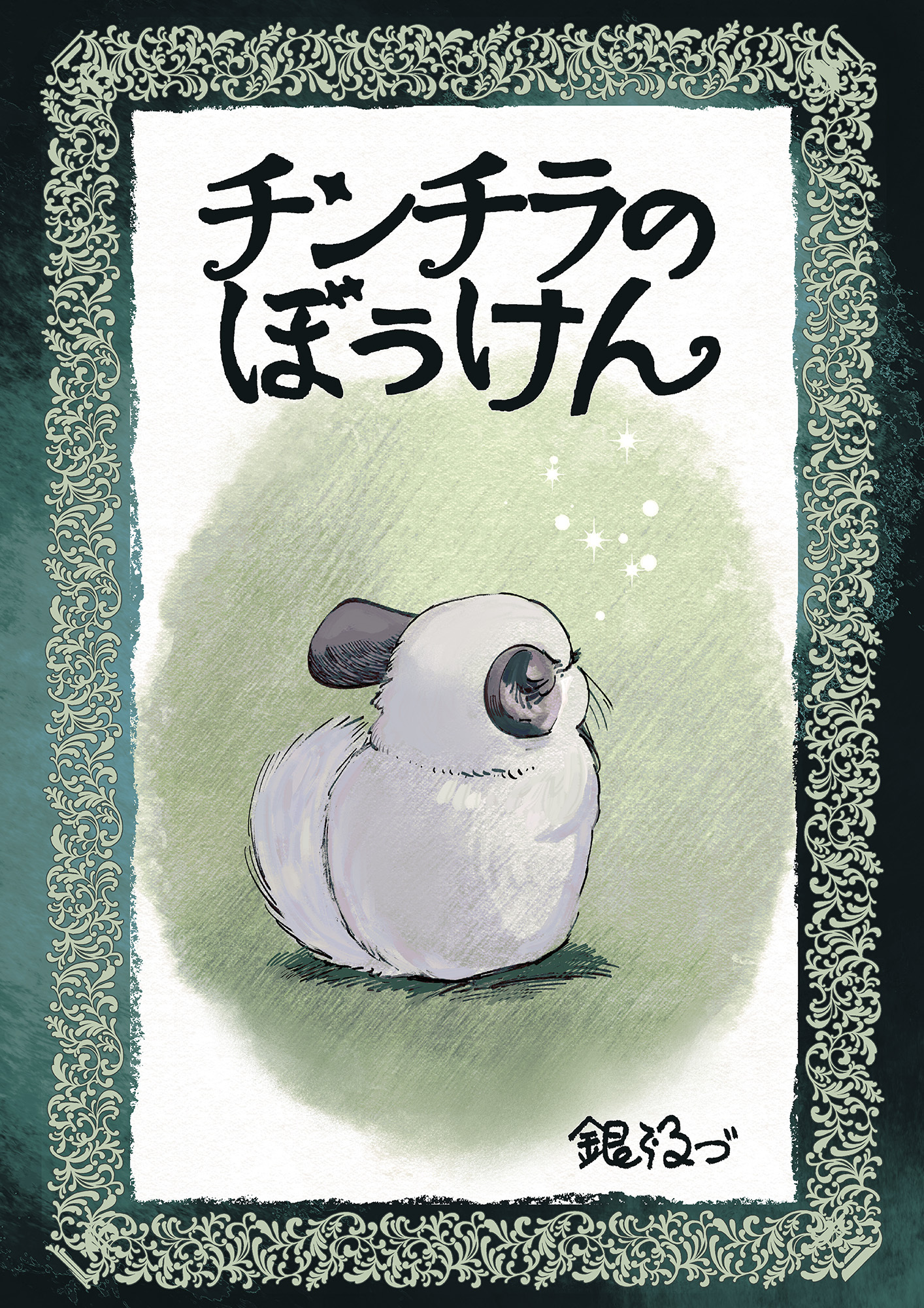 ちんちらの冒険