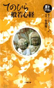 てのひら般若心経(小学館文庫)