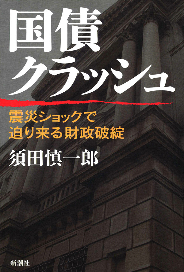 国債クラッシュ―震災ショックで迫り来る財政破綻―