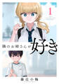 【期間限定 無料お試し版】隣のお姉さんが好き(話売り) #1
