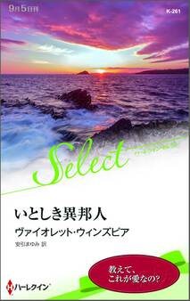 いとしき異邦人