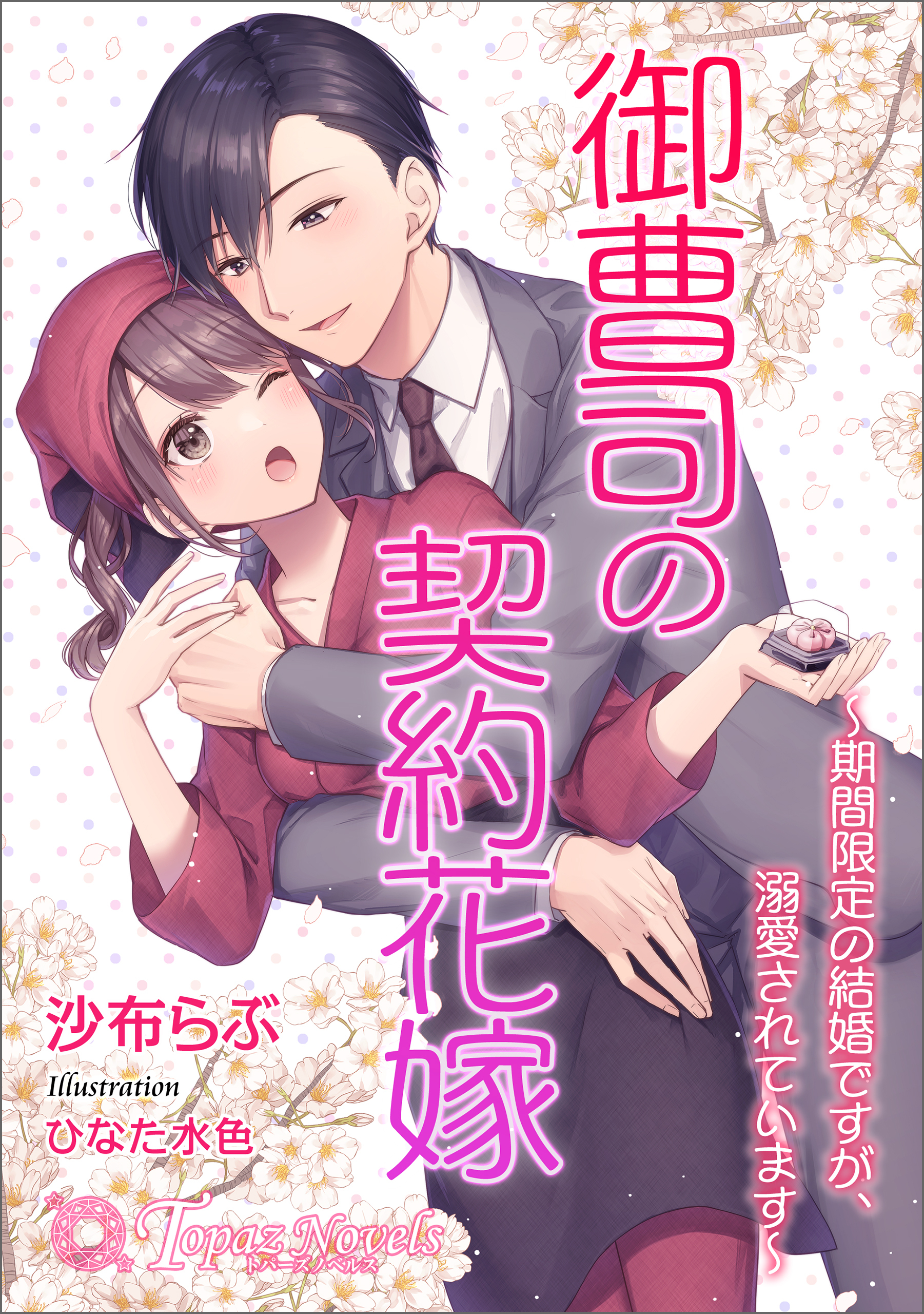 御曹司の契約花嫁～期間限定の結婚ですが、溺愛されています～【書き下ろし・イラスト10枚入り】